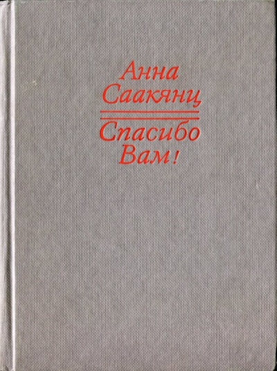 Спасибо Вам - Анна Саакянц - современные аудиокниги попаданцы мр3 слушать на лучшем сайте booksaudio-online.com