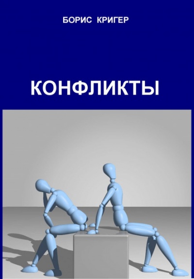 Конфликты - Борис Кригер - современные аудиокниги попаданцы мр3 слушать на лучшем сайте booksaudio-online.com