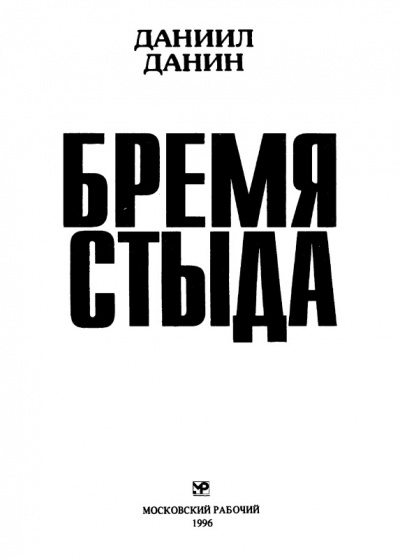 Бремя стыда - Даниил Данин - современные аудиокниги попаданцы мр3 слушать на лучшем сайте booksaudio-online.com