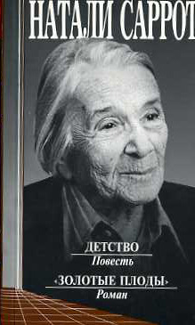 Детство - Натали Саррот - современные аудиокниги попаданцы мр3 слушать на лучшем сайте booksaudio-online.com