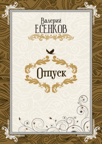 Отпуск - Валерий Есенков - современные аудиокниги попаданцы мр3 слушать на лучшем сайте booksaudio-online.com