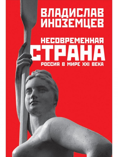 Несовременная страна. Россия в мире XXI века - Владислав Иноземцев - современные аудиокниги попаданцы мр3 слушать на лучшем сайте booksaudio-online.com