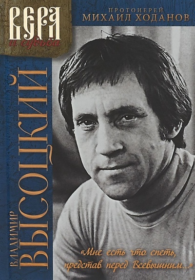 Мне есть что спеть, представ перед Всевышним... - Владимир Высоцкий, Михаил Ходанов - современные аудиокниги попаданцы мр3 слушать на лучшем сайте booksaudio-online.com