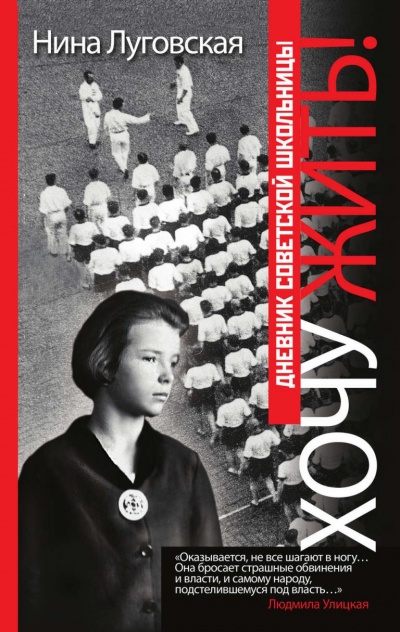 Хочу жить! Дневник советской школьницы - Нина Луговская - современные аудиокниги попаданцы мр3 слушать на лучшем сайте booksaudio-online.com