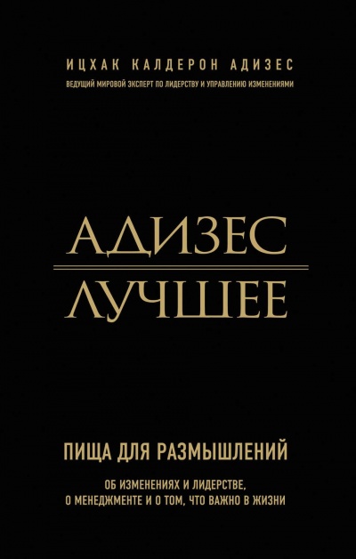 Адизес. Лучшее. Пища для размышлений. Об изменениях и лидерстве, о менеджменте и о том, что важно в жизни - Ицхак Адизес - современные аудиокниги попаданцы мр3 слушать на лучшем сайте booksaudio-online.com