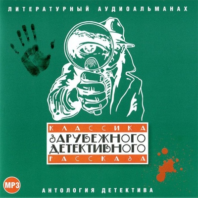 Классика зарубежного детективного рассказа 1 - современные аудиокниги попаданцы мр3 слушать на лучшем сайте booksaudio-online.com