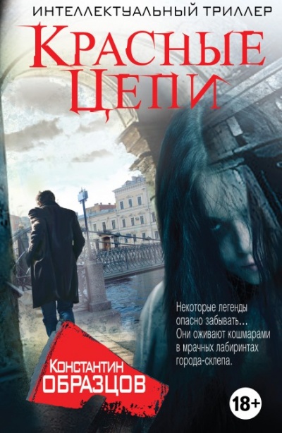 Красные Цепи - Константин Образцов - современные аудиокниги попаданцы мр3 слушать на лучшем сайте booksaudio-online.com