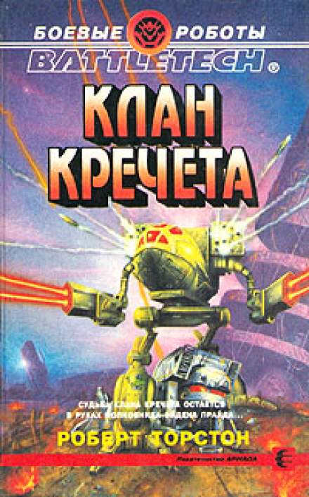 Клан Кречета - Роберт Торстон - современные аудиокниги попаданцы мр3 слушать на лучшем сайте booksaudio-online.com