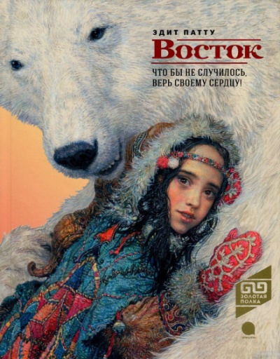 Восток - Эдит Патту - современные аудиокниги попаданцы мр3 слушать на лучшем сайте booksaudio-online.com