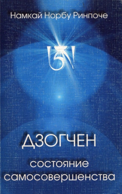 Дзогчен - состояние самосовершенства - Намкай Норбу - современные аудиокниги попаданцы мр3 слушать на лучшем сайте booksaudio-online.com