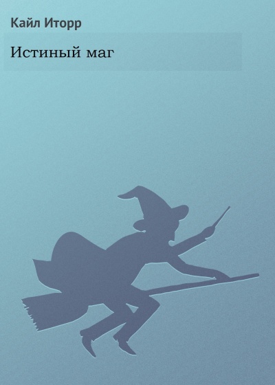 Истиный маг - Кайл Иторр - современные аудиокниги попаданцы мр3 слушать на лучшем сайте booksaudio-online.com