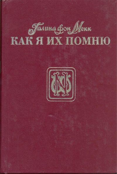 Как я их помню - Галина Мекк - современные аудиокниги попаданцы мр3 слушать на лучшем сайте booksaudio-online.com