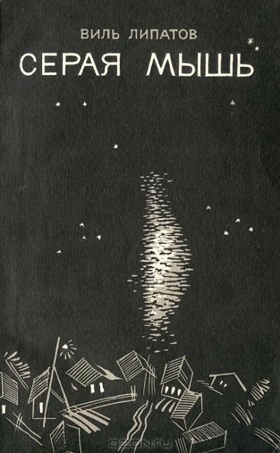 Серая мышь - Виль Липатов - современные аудиокниги попаданцы мр3 слушать на лучшем сайте booksaudio-online.com