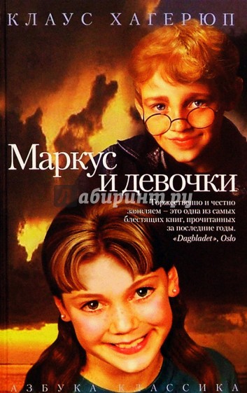 Маркус и девочки - Клаус Хагерюп - современные аудиокниги попаданцы мр3 слушать на лучшем сайте booksaudio-online.com