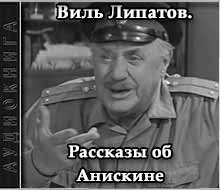 Рассказы об Анискине - Виль Липатов - современные аудиокниги попаданцы мр3 слушать на лучшем сайте booksaudio-online.com