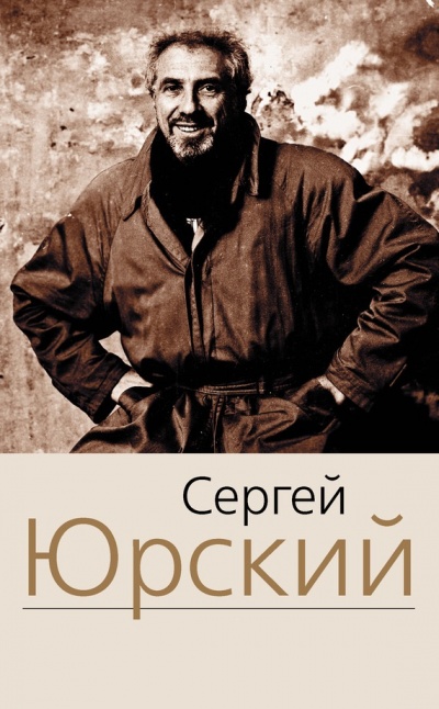 Пробелы. Четырнадцать глав о короле. Вспышки - Сергей Юрский - современные аудиокниги попаданцы мр3 слушать на лучшем сайте booksaudio-online.com