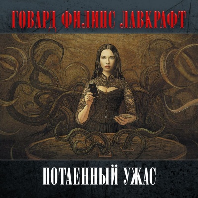 Потаенный ужас - Говард Лавкрафт - современные аудиокниги попаданцы мр3 слушать на лучшем сайте booksaudio-online.com
