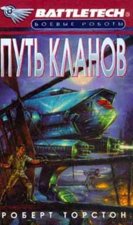 Путь Кланов - Роберт Торстон - современные аудиокниги попаданцы мр3 слушать на лучшем сайте booksaudio-online.com