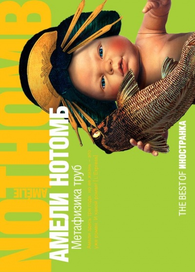 Метафизика труб - Амели Нотомб - современные аудиокниги попаданцы мр3 слушать на лучшем сайте booksaudio-online.com