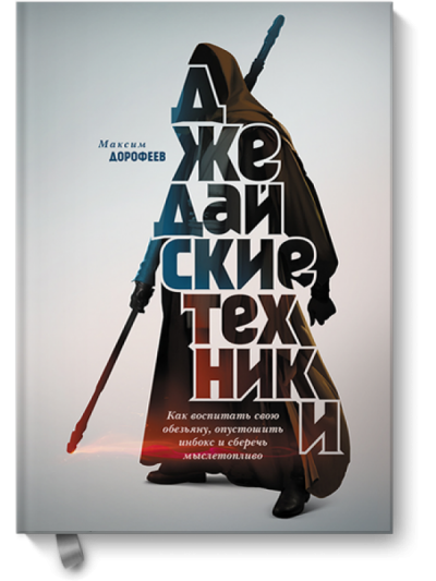 Джедайские техники. Как воспитать свою обезьяну, опустошить инбокс и сберечь мыслетопливо - Максим Дорофеев - современные аудиокниги попаданцы мр3 слушать на лучшем сайте booksaudio-online.com