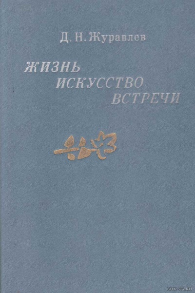 Жизнь, искусство, встречи - Дмитрий Журавлев - современные аудиокниги попаданцы мр3 слушать на лучшем сайте booksaudio-online.com