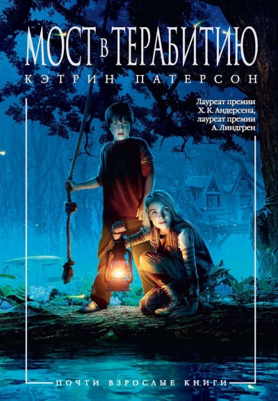Мост в Терабитию - Кэтрин Патерсон - современные аудиокниги попаданцы мр3 слушать на лучшем сайте booksaudio-online.com
