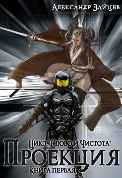 Проекция - Александр Зайцев - современные аудиокниги попаданцы мр3 слушать на лучшем сайте booksaudio-online.com