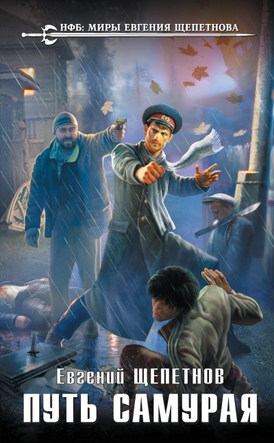 Путь Самурая - Евгений Щепетнов - современные аудиокниги попаданцы мр3 слушать на лучшем сайте booksaudio-online.com