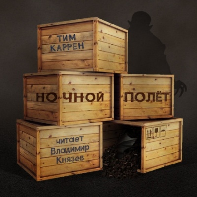 Ночной полёт - Тим Каррен - современные аудиокниги попаданцы мр3 слушать на лучшем сайте booksaudio-online.com