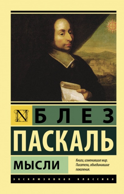 Мысли - Блез Паскаль - современные аудиокниги попаданцы мр3 слушать на лучшем сайте booksaudio-online.com