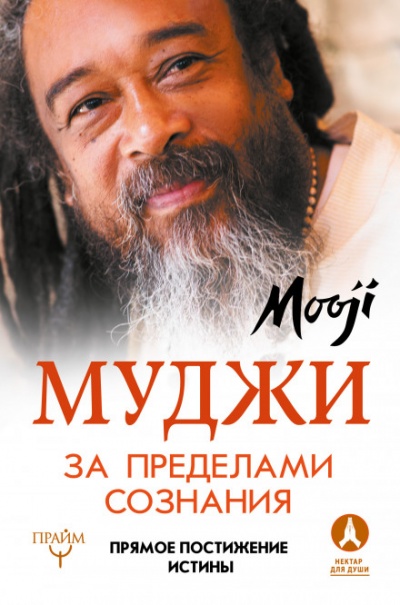 За пределами Сознания - Муджи - современные аудиокниги попаданцы мр3 слушать на лучшем сайте booksaudio-online.com