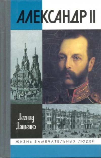 Александр II, или история трёх одиночеств - Леонид Ляшенко - современные аудиокниги попаданцы мр3 слушать на лучшем сайте booksaudio-online.com