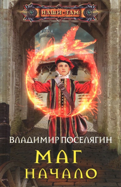 Начало - Владимир Поселягин - современные аудиокниги попаданцы мр3 слушать на лучшем сайте booksaudio-online.com