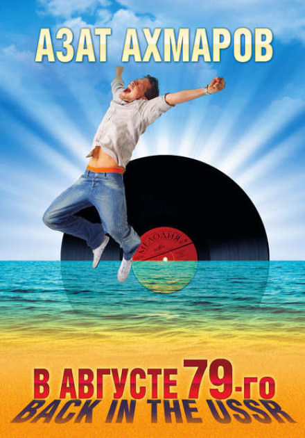 В августе 79-го. Back in the USSR - Азат Ахмаров - современные аудиокниги попаданцы мр3 слушать на лучшем сайте booksaudio-online.com
