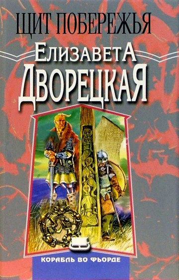 Щит Побережья - Елизавета Дворецкая - современные аудиокниги попаданцы мр3 слушать на лучшем сайте booksaudio-online.com