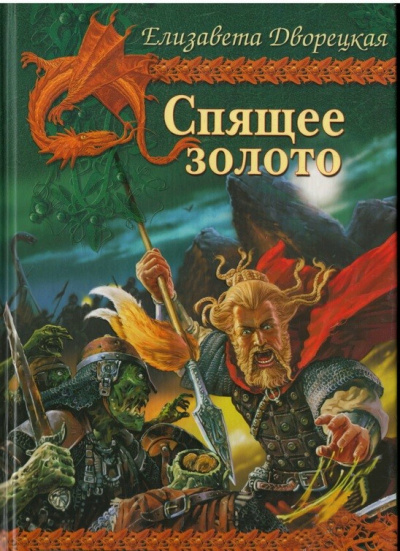Спящее Золото - Елизавета Дворецкая - современные аудиокниги попаданцы мр3 слушать на лучшем сайте booksaudio-online.com