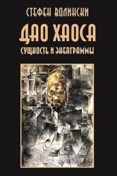 Дао хаоса - Стивен Волински - современные аудиокниги попаданцы мр3 слушать на лучшем сайте booksaudio-online.com