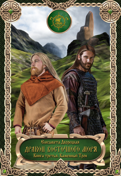 Дракон восточного моря. Каменный Трон - Елизавета Дворецкая - современные аудиокниги попаданцы мр3 слушать на лучшем сайте booksaudio-online.com