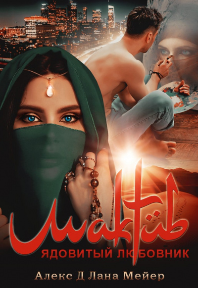 Мактуб. Ядовитый любовник - Алекс Д., Лана Мейер - современные аудиокниги попаданцы мр3 слушать на лучшем сайте booksaudio-online.com