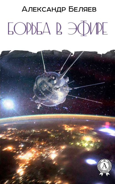 Борьба в эфире - Александр Беляев - современные аудиокниги попаданцы мр3 слушать на лучшем сайте booksaudio-online.com