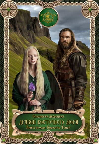 Дракон восточного моря. Крепость Теней - Елизавета Дворецкая - современные аудиокниги попаданцы мр3 слушать на лучшем сайте booksaudio-online.com