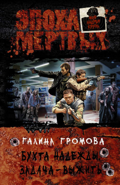 Задача — выжить - Галина Громова - современные аудиокниги попаданцы мр3 слушать на лучшем сайте booksaudio-online.com