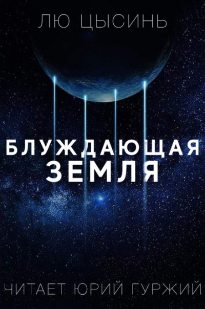 Странствующая Земля - Лю Цысинь - современные аудиокниги попаданцы мр3 слушать на лучшем сайте booksaudio-online.com