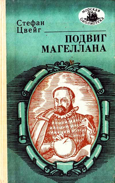 Подвиг Магеллана - Стефан Цвейг - современные аудиокниги попаданцы мр3 слушать на лучшем сайте booksaudio-online.com