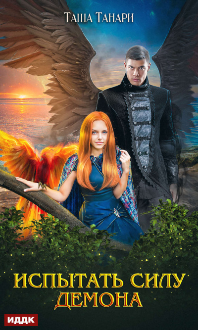 Испытать силу демона - Таша Танари - современные аудиокниги попаданцы мр3 слушать на лучшем сайте booksaudio-online.com