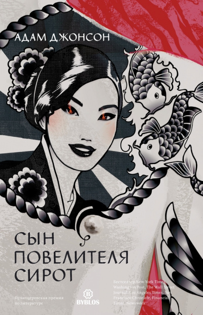 Сын повелителя сирот - Адам Джонсон - современные аудиокниги попаданцы мр3 слушать на лучшем сайте booksaudio-online.com