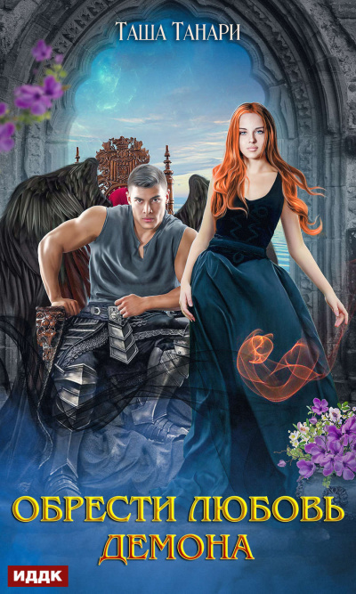 Обрести любовь демона - Таша Танари - современные аудиокниги попаданцы мр3 слушать на лучшем сайте booksaudio-online.com