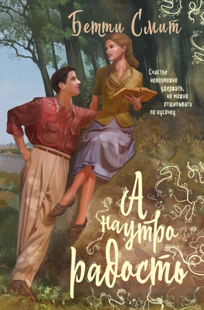 А наутро радость - Бетти Смит - современные аудиокниги попаданцы мр3 слушать на лучшем сайте booksaudio-online.com