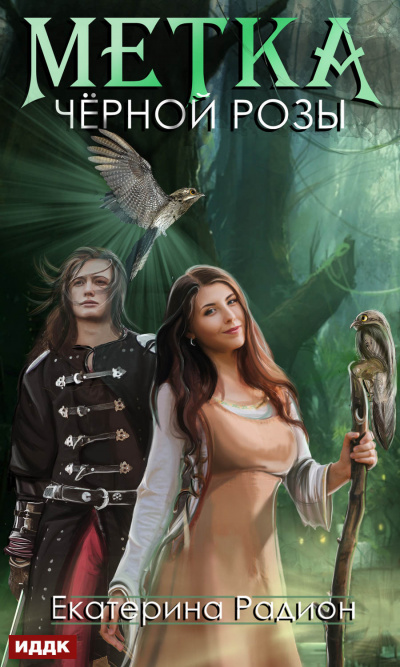 Метка черной розы - Екатерина Радион - современные аудиокниги попаданцы мр3 слушать на лучшем сайте booksaudio-online.com