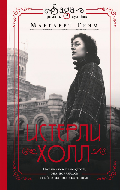 Истерли Холл - Маргарет Грэм - современные аудиокниги попаданцы мр3 слушать на лучшем сайте booksaudio-online.com